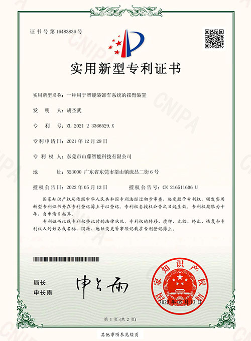 一種用于智能裝卸車系統(tǒng)的擺臂裝置-實(shí)用新型專利證書